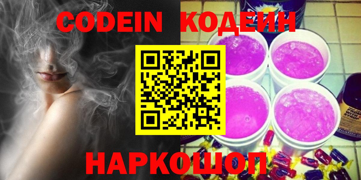 Codein Purple Drank  Кодеиновый сироп Lean напиток Lean (лин)  Вход с VPN  Оренбург 